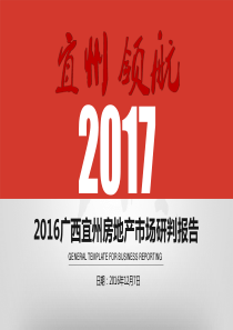 2016-2017年广西宜州房地产市场报告