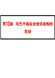 高三历史-近代中国社会经济结构的变动