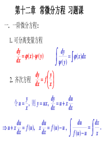 高等数学第十二章常微分方程习题课