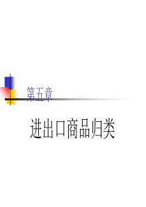 第五章进出口商品归类