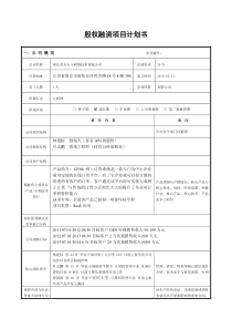 某公司股权融资项目计划书