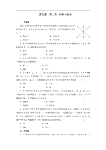 《三维设计》2014届高考数学理科一轮复习教师备选作业第九章-第二节-排列与组合