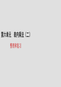 人教版数学二年级上册第六单元整理和复习