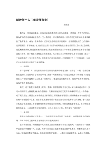 新教师个人三年发展规划