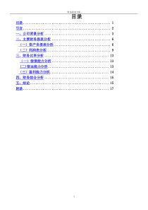 中国平安保险财务报表分析