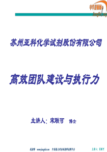 高效团队建设与执行力(宋联可)