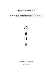 餐厨垃圾无害化处理与资源化利用商业计划书（PDF48页）