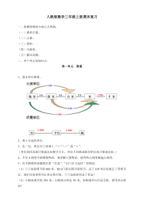 人教版三年级上册数学期末考试知识点复习(最好版)