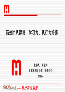 高效团队建设学习力、执行力培养(明鸿)