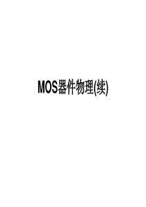 MOS器件物理——转移特性曲线(精)