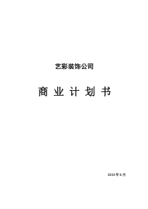 艺彩装饰公司商业计划书