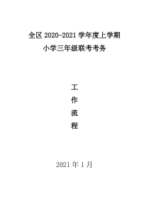 全区小学学业水平能力测试考务工作手册