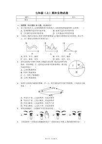 山东省青岛市--七年级(上)期末生物试卷-(含答案)