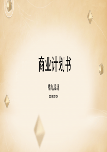 酷九设计商业计划书0704（PDF37页）