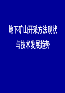 地下矿山开采方法现状与技术发展趋势