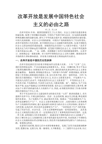 改革开放是发展中国特色社会主义的必由之路