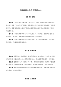 大榆树镇中心户长管理办法