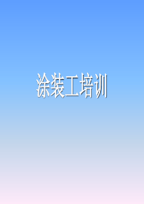 油漆工培训.