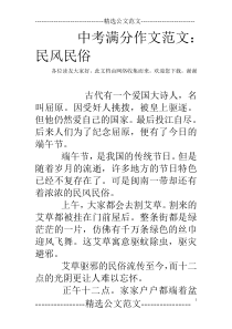 中考满分作文范文：民风民俗