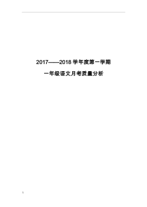 部编版一年级质量分析