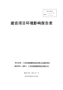 广州市胜威塑料制品-公司建设项目环评报告表