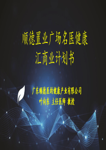 顺德医的置业广场健康名医汇商业计划书（PPT41页)