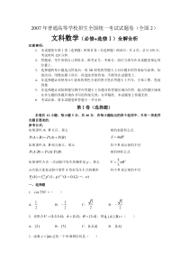 高考卷 普通高等学校招生考试全国2 文科数学（必修+选修Ⅰ）全解全析