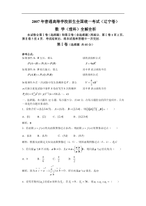 高考卷 普通高等学校招生全国统一考试（辽宁卷）数 学（理科）全解全析