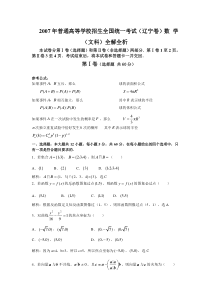 高考卷 普通高等学校招生全国统一考试（辽宁卷）数学（文科）全解全析