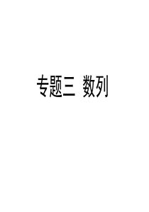 高考数学复习 第1讲 等差、等比数列的概念与性质课件