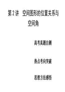 高考数学复习 第2讲 空间图形的位置关系与空间角课件