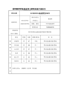 初中数学学生自主学习研究课题开题报告