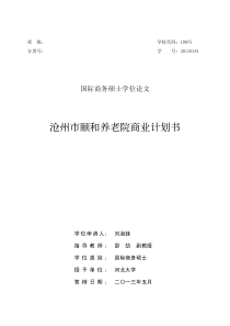 颐和沧州市养老院商业计划书（PDF65页）