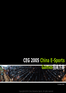 电竞CEG-China-E-Sports-Games招商方案招商手册