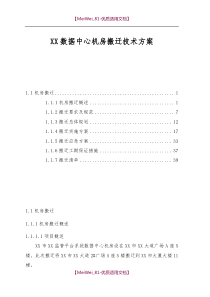 【8A版】数据中心机房搬迁技术方案