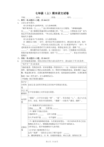 浙江省温州市七年级(上)期末语文试卷-(含答案解析)