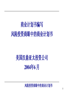 风险投资商眼中的商业计划书(1)