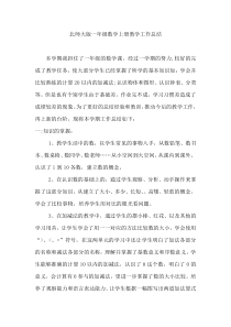 北师大版一年级数学上册教学工作总结