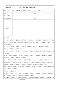 受限空间作业安全交底记录文本表