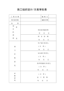 施工组织设计方案审批表