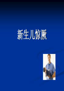 新生儿惊厥课件.ppt