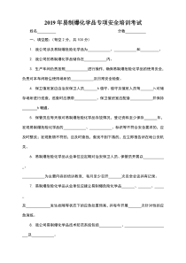 易制爆化学品专项安全培训考试试卷及答案