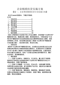 企业精准扶贫实施方案