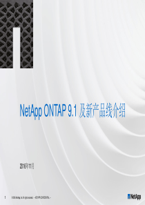 技术PPT-标准方案-NetApp-ONTAP-9.1及新产品线介绍-v1