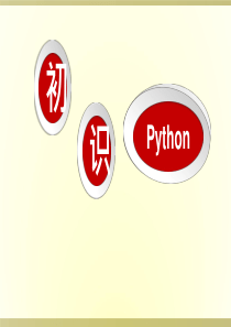 高中信息技术《初始Python》优质教学课件设计