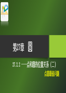 27.2.2点与圆的关系(二)-----点圆最值问题