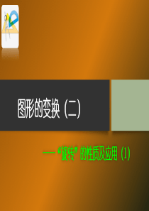 图形的变换(二)----旋转的性质及应用1