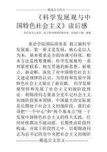 《科学发展观与中国特色社会主义》读后感