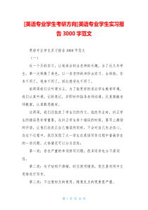 [英语专业学生考研方向]英语专业学生实习报告3000字范文