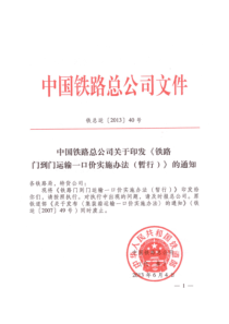 运输管理实务-法规及规范性文件-铁总运(2013)40号关于印发《铁路门到门运输一口价实施办法暂行》